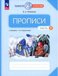 Прописи. 1 класс. К Букварю Т. М. Андриановой. В 4-х частях. Часть 2. ФГОС