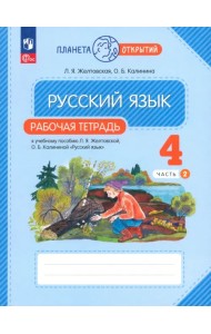 Русский язык. 4 класс. Рабочая тетрадь. В 2-х частях. Часть 2. ФГОС