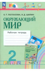 Окружающий мир. 2 класс. Рабочая тетрадь. В 2-х частях. Часть 1. ФГОС