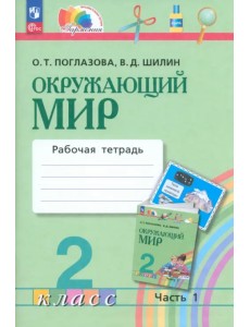 Окружающий мир. 2 класс. Рабочая тетрадь. В 2-х частях. Часть 1. ФГОС Окружающий мир. 2 класс. Рабочая тетрадь. В 2-х частях. Часть 1. ФГОС