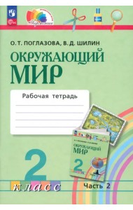 Окружающий мир. 2 класс. Рабочая тетрадь. В 2-х частях. Часть 2. ФГОС