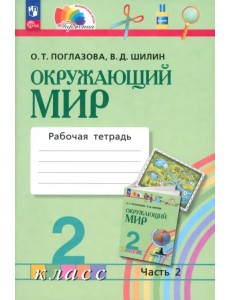 Окружающий мир. 2 класс. Рабочая тетрадь. В 2-х частях. Часть 2. ФГОС Окружающий мир. 2 класс. Рабочая тетрадь. В 2-х частях. Часть 2. ФГОС
