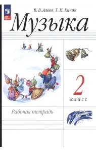 Музыка. 2 класс. Рабочая тетрадь. ФГОС