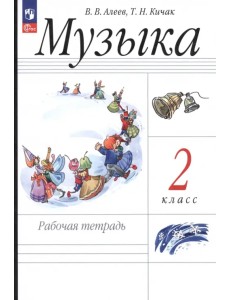 Музыка. 2 класс. Рабочая тетрадь. ФГОС