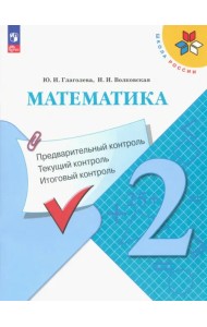 Математика. 2 класс. Предварительный, текущий, итоговый контроль. ФГОС