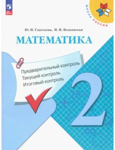 Математика. 2 класс. Предварительный, текущий, итоговый контроль. ФГОС Математика. 2 класс. Предварительный, текущий, итоговый контроль. ФГОС