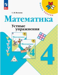 Математика. 4 класс. Устные упражнения. ФГОС