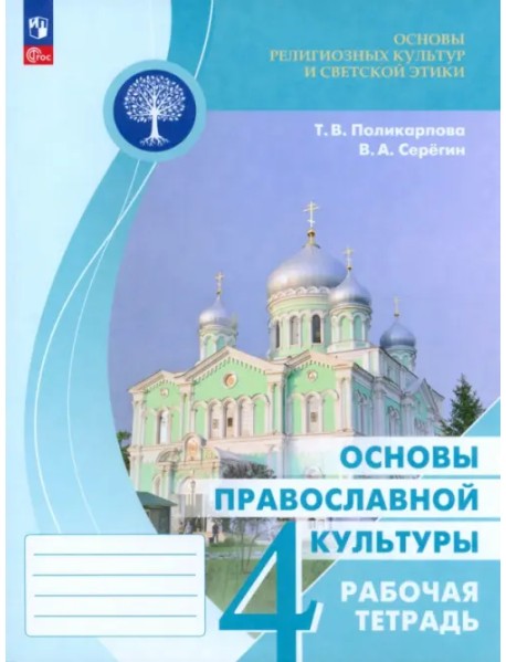 Основы православной культуры. 4 класс. Рабочая тетрадь. ФГОС