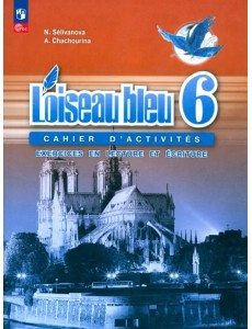 Французский язык. Синяя птица. 6 класс. Сборник упражнений. Чтение и письмо. ФГОС Французский язык. Синяя птица. 6 класс. Сборник упражнений. Чтение и письмо. ФГОС