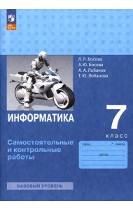 Информатика. 7 класс. Самостоятельные и контрольные работы. ФГОС