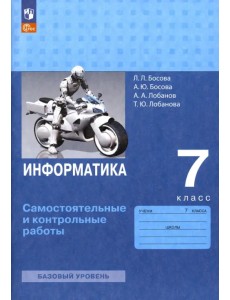 Информатика. 7 класс. Самостоятельные и контрольные работы. ФГОС Информатика. 7 класс. Самостоятельные и контрольные работы. ФГОС