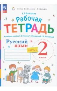 Русский язык. 2 класс. Рабочая тетрадь к учебнику В.В. Репкина. В 2-х частях. Часть 1. ФГОС
