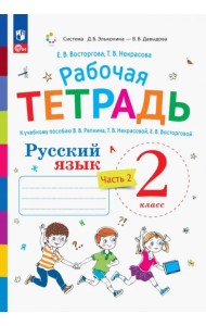 Русский язык. 2 класс. Рабочая тетрадь к учебнику В.В. Репкина. В 2-х частях. Часть 2. ФГОС