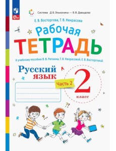 Русский язык. 2 класс. Рабочая тетрадь к учебнику В.В. Репкина. В 2-х частях. Часть 2. ФГОС