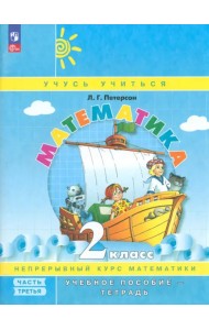 Математика. 2 класс. Учебное пособие-тетрадь. В 3-х частях. Часть 3. ФГОС
