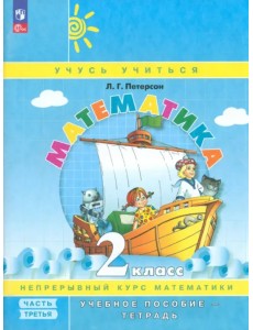 Математика. 2 класс. Учебное пособие-тетрадь. В 3-х частях. Часть 3. ФГОС Математика. 2 класс. Учебное пособие-тетрадь. В 3-х частях. Часть 3. ФГОС