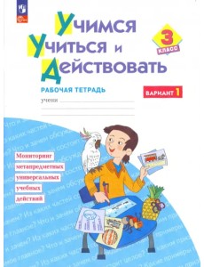 Учимся учиться и действовать. 3 класс. Рабочая тетрадь. В 2-х частях. Часть 1. ФГОС Учимся учиться и действовать. 3 класс. Рабочая тетрадь. В 2-х частях. Часть 1. ФГОС