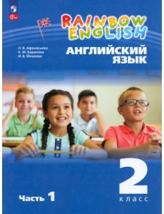 Английский язык. Rainbow English. 2 класс. Учебное пособие. В 2-х частях. Часть 1. ФГОС