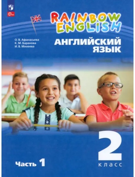 Английский язык. Rainbow English. 2 класс. Учебное пособие. В 2-х частях. Часть 1. ФГОС