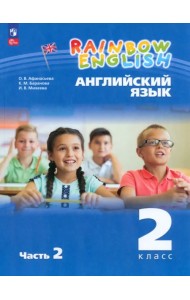 Английский язык. Rainbow English. 2 класс. Учебное пособие. В 2-х частях. Часть 2. ФГОС
