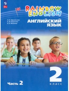 Английский язык. Rainbow English. 2 класс. Учебное пособие. В 2-х частях. Часть 2. ФГОС