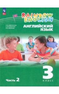 Английский язык. Rainbow English. 3 класс. Учебное пособие. В 2-х частях. Часть 2. ФГОС