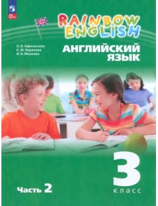 Английский язык. Rainbow English. 3 класс. Учебное пособие. В 2-х частях. Часть 2. ФГОС Английский язык. Rainbow English. 3 класс. Учебное пособие. В 2-х частях. Часть 2. ФГОС