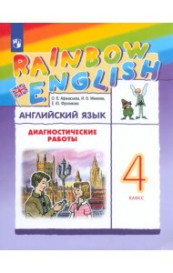 Английский язык. 4 класс. Диагностические работы. ФГОС