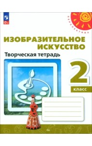 Изобразительное искусство. 2 класс. Творческая тетрадь. ФГОС