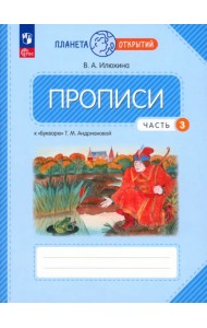 Прописи. 1 класс. К Букварю Т. М. Андриановой. В 4-х частях. Часть 3ФГОС