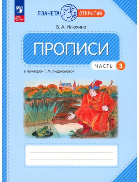 Прописи. 1 класс. К Букварю Т. М. Андриановой. В 4-х частях. Часть 3ФГОС