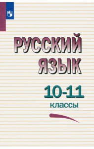 Русский язык. 10-11 классы. Учебное пособие. ФГОС