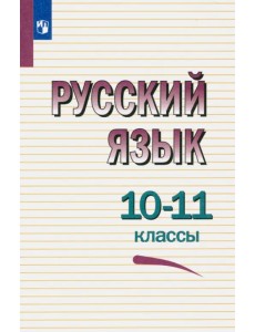 Русский язык. 10-11 классы. Учебное пособие. ФГОС