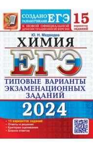 ЕГЭ-2024. ХИМИЯ. 15 вариантов. типовые варианты экзаменационных заданий от разработчиков ЕГЭ