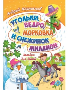 Угольки, ведро, морковка и снежинок миллион Угольки, ведро, морковка и снежинок миллион