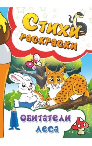 Стихи-раскраски. Обитатели леса