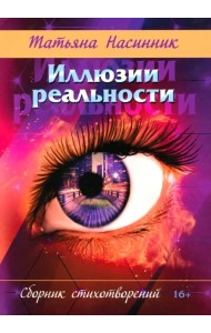 Иллюзии реальности