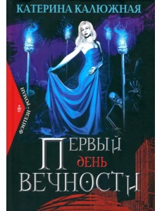Первый день вечности Первый день вечности