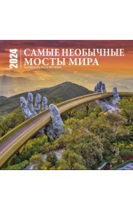 Самые необычные мосты мира. Календарь настенный на 16 месяцев на 2024 год