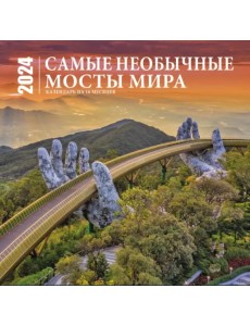 Самые необычные мосты мира. Календарь настенный на 16 месяцев на 2024 год