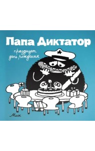 Папа диктатор празднует день рождения