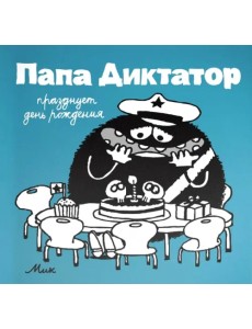 Папа диктатор празднует день рождения