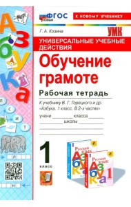 Универсальные учебные действия. Обучение грамоте. 1 класс. Рабочая тетрадь. К учебнику В.Г. Горецкого 