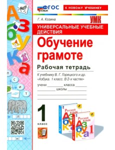 Универсальные учебные действия. Обучение грамоте. 1 класс. Рабочая тетрадь. К учебнику В.Г. Горецкого " Азбука" Универсальные учебные действия. Обучение грамоте. 1 класс. Рабочая тетрадь. К учебнику В.Г. Горецкого " Азбука"