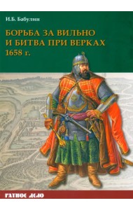 Борьба за Вильно и битва при Верках 1658 г.