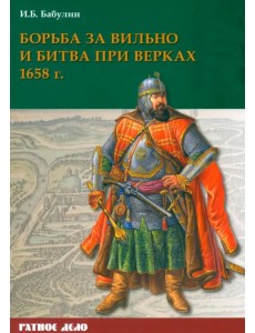 Борьба за Вильно и битва при Верках 1658 г.