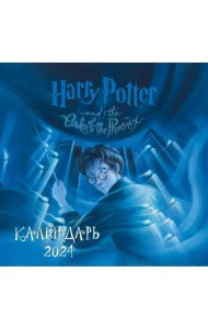 Гарри Поттер. Коллекция с книжными иллюстрациями. Календарь настенный на 2024 год