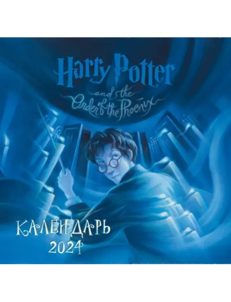 Гарри Поттер. Коллекция с книжными иллюстрациями. Календарь настенный на 2024 год