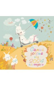 Самый добрый год. Календарь настенный на 2024 год