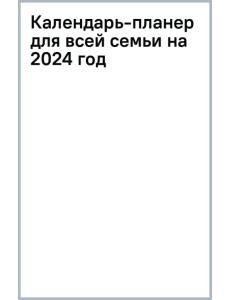 Календарь-планер для всей семьи на 2024 год